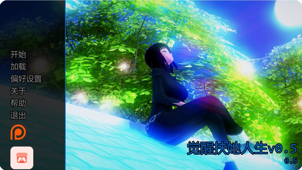 觉醒扶她人生v0.5 AI汉化版【PC+安卓/1.16G/更新】-乐游二次元
