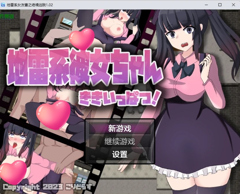 地雷系女友酱之绝境逃脱 v1.02 AI汉化版【PC+安卓/2.57G】-乐游二次元