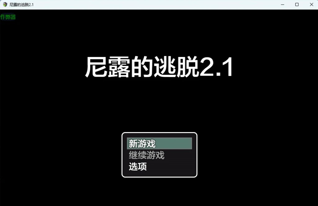 尼露的逃脱 v2.1 AI汉化版【PC+安卓/1.2G】-乐游二次元