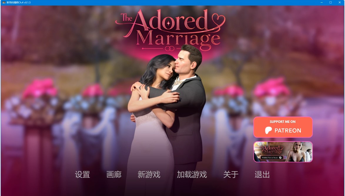 崇拜的婚姻Ch.4 v0.1.5 AI汉化版【PC+安卓/3.3G/更新】-乐游二次元
