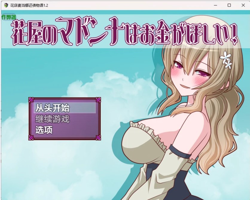 花店麦当娜还债物语 v1.2 AI汉化版【PC+安卓/283M】-乐游二次元