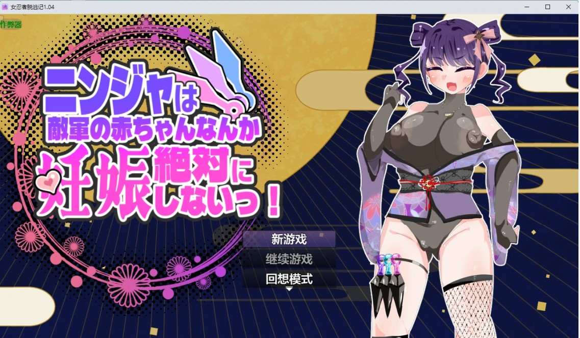 女忍者脱逃记 v1.04 AI汉化版【PC+安卓/1.44G】-乐游二次元