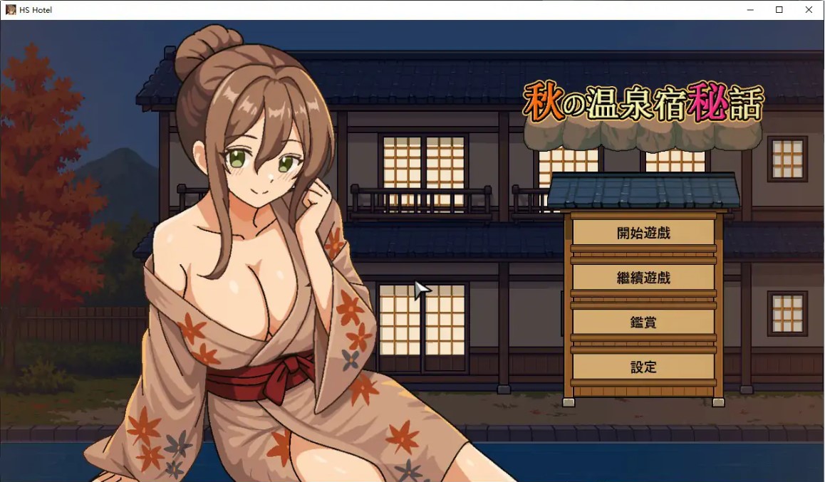 秋日温泉宿秘闻 v1.0 官方中文步兵版【PC/0.8G/新作】-乐游二次元