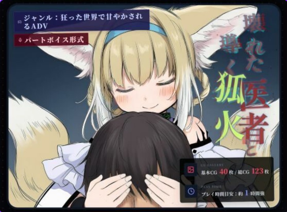 坏掉的医者与引路的狐火 AI汉化【PC/1.1G/新作】-乐游二次元