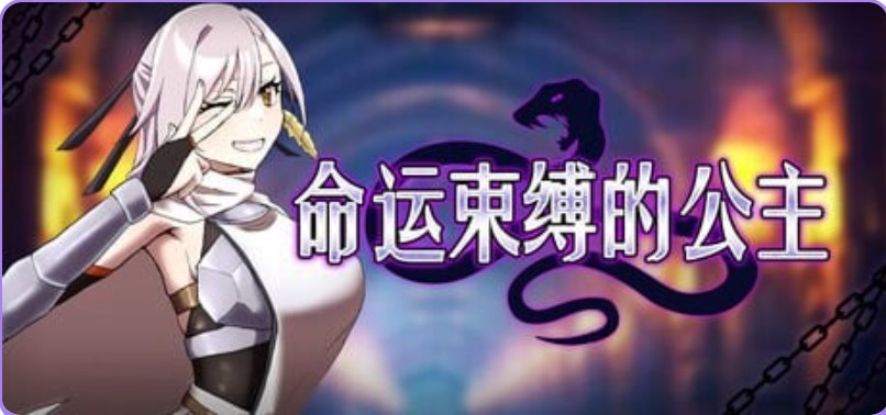 命运束缚的公主 V1.05 Steam官方中文【PC/470M/新作】-乐游二次元
