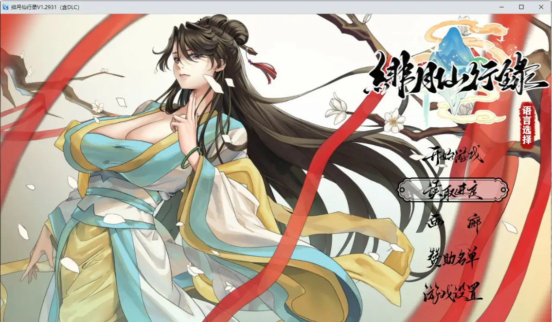 绯月仙行录 V1.2933 官方中文版【PC/3.4G/更新】-乐游二次元