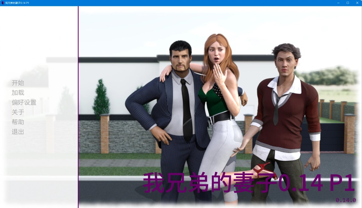 我兄弟的妻子v0.14 P1 AI汉化版【PC+安卓/4.2G/更新】-乐游二次元