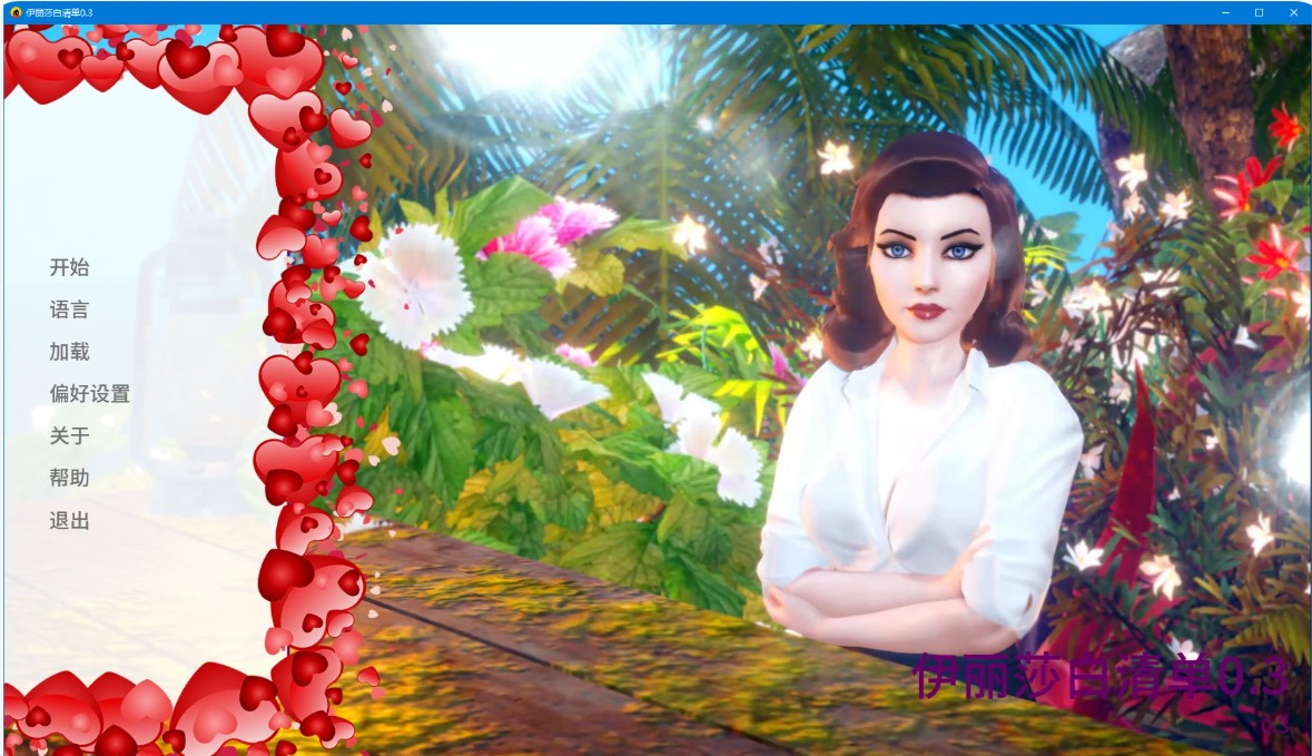 伊丽莎白清单 v0.3 AI汉化版【PC+安卓/2.3G/更新】-乐游二次元