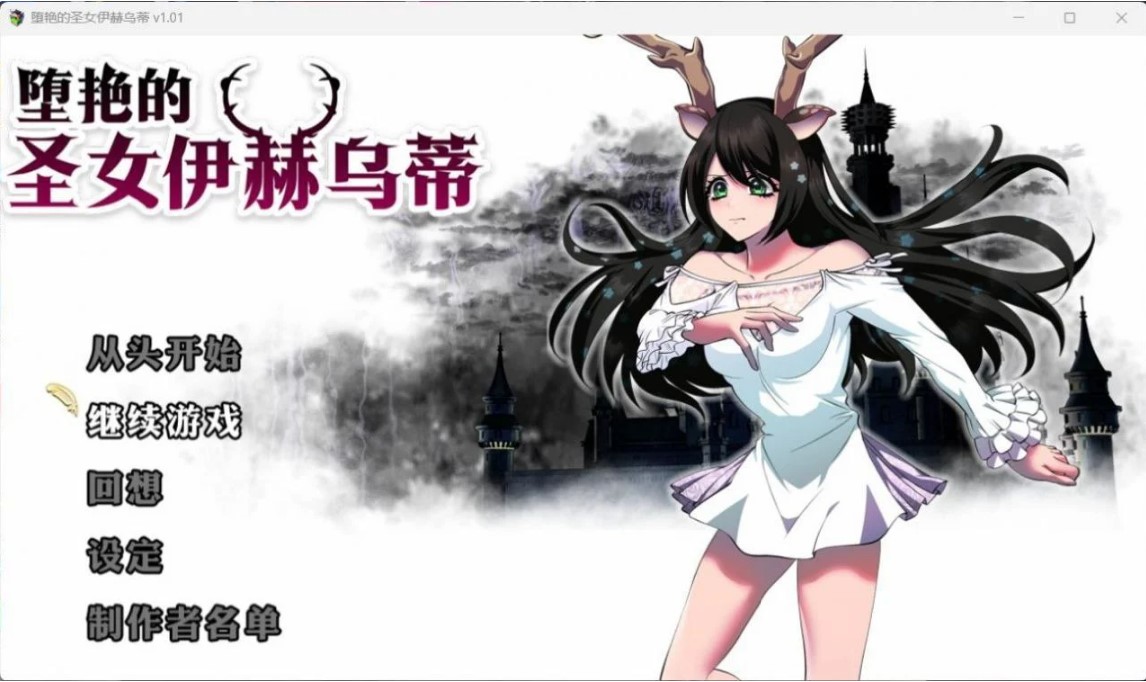 堕艳的圣女伊赫乌蒂 V1.01官方中文BB版+自带全回想【PC/2.7G】-乐游二次元