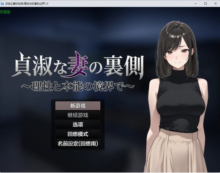贞淑之妻的秘密：理性与欲望的边界 v1.0 AI汉化版【PC+安卓/1.26G】-乐游二次元