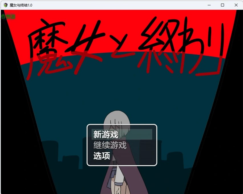 魔女与终结 v1.0 AI汉化版【PC+安卓/1.03G】-乐游二次元