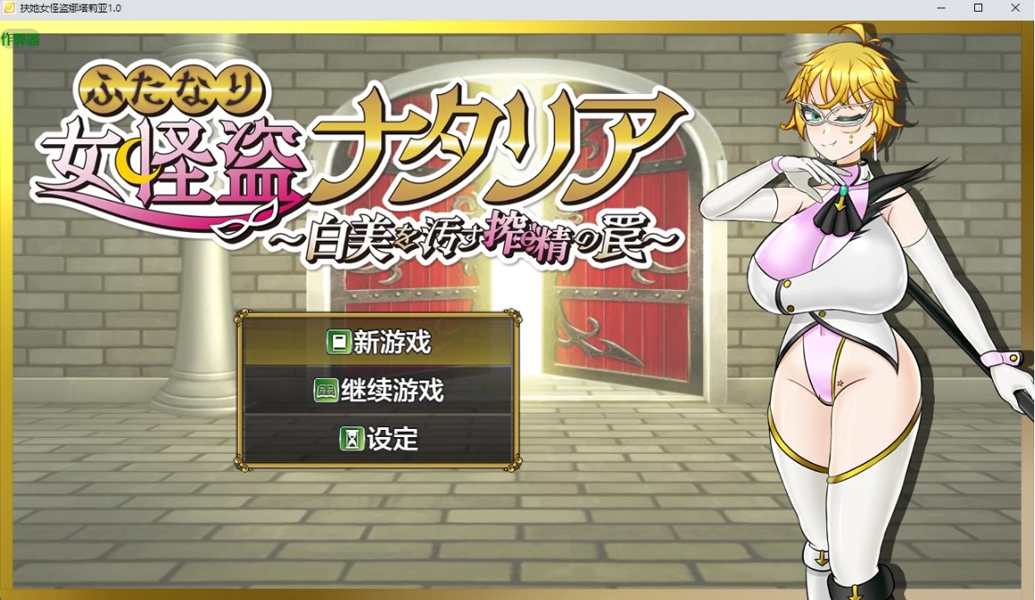 扶她女怪盗娜塔莉亚 v1.0 AI汉化版【PC+安卓/1.68G】-乐游二次元