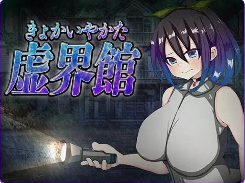 魔虚馆 虚界館 ver.1.1 AI汉化版【PC/700M/新作】-乐游二次元