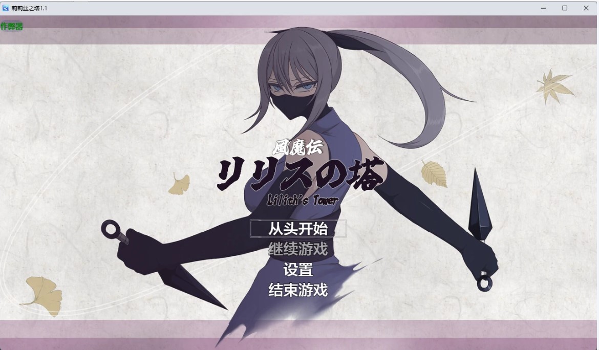 莉莉丝之塔 v1.1 AI汉化版【PC+安卓/2.34G】-乐游二次元