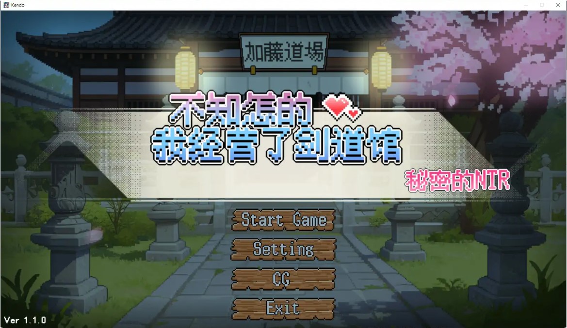 不知怎么的我经营了剑道馆～秘密的NTR～v1.1.0 官方中文步兵版【PC/0.6G/更新】-乐游二次元