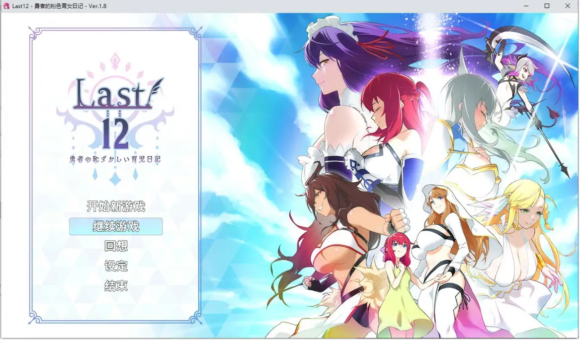 勇者的粉色育女日记 V1.8 官方中文版【PC/2.8G】-乐游二次元